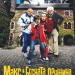 Германскиот филм за деца „Макс и бесната дружина“ во кината