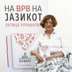Катица Ќулавкова: Стихозбирката „На врв на јазикот“ е рефлексија на личните и општествените емоции за домот и јазикот 