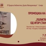 Промоција на романот „Полиглот“ од Игор Станојоски во Градската библиотека во Скопје