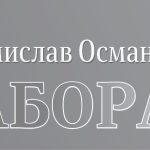 “Заборав” – нов роман на Томислав Османли