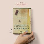 Рецензија за најзабавниот роман во македонската современа книжевност „Големиот скандал“ од Сања Трпковска