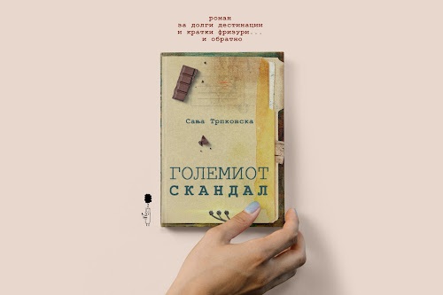 Рецензија за најзабавниот роман во македонската современа книжевност „Големиот скандал“ од Сања Трпковска